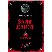 Книга "Злая книга", Магнус Мист