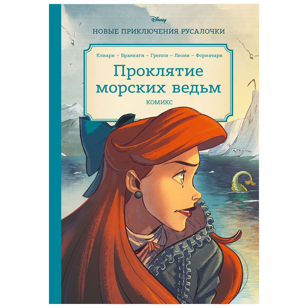Книга "Русалочка. Проклятие морских ведьм. Новые приключения Ариэль"