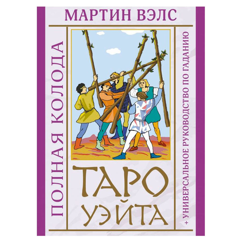 Таро Уэйта. Полная колода + универсальное руководство по гаданию, Мартин Вэлс