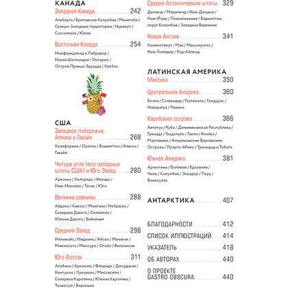Книга "GASTRO OBSCURA. Кулинарные чудеса со всего мира", Сесили Вонг, Дилан Тюрас - 3