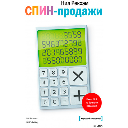 Книга "СПИН-продажи", Нил Рекхэм