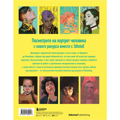 Книга "Портрет. Базовый курс по рисованию людей. Основы рисунка и поиски своего стиля" - 15