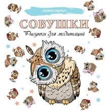 Раскраска-антистресс "Совушки. Рисунки для медитаций"