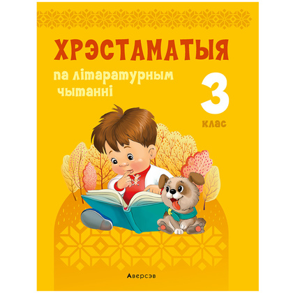 Лiтаратурнае чытанне. 3 клас. Хрэстаматыя. Пазакласнае чытанне (для школ з беларускай і рускай мовамі навучання), Кузняцова Л.Ф., Аверсэв