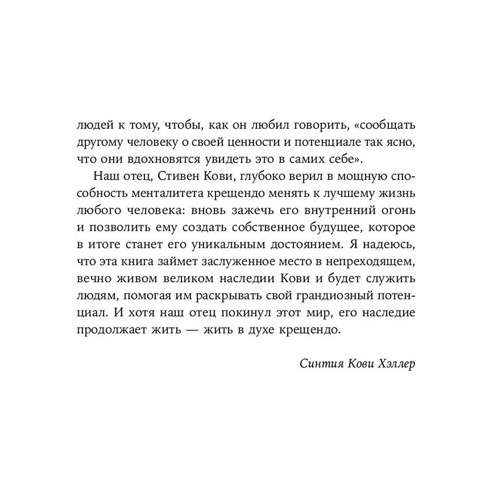 Книга "Девять принципов жизни со смыслом: Менталитет крещендо", Стивен Кови - 12