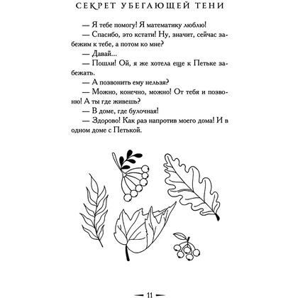 Книга "Секрет убегающей тени", Екатерина Вильмонт - 13