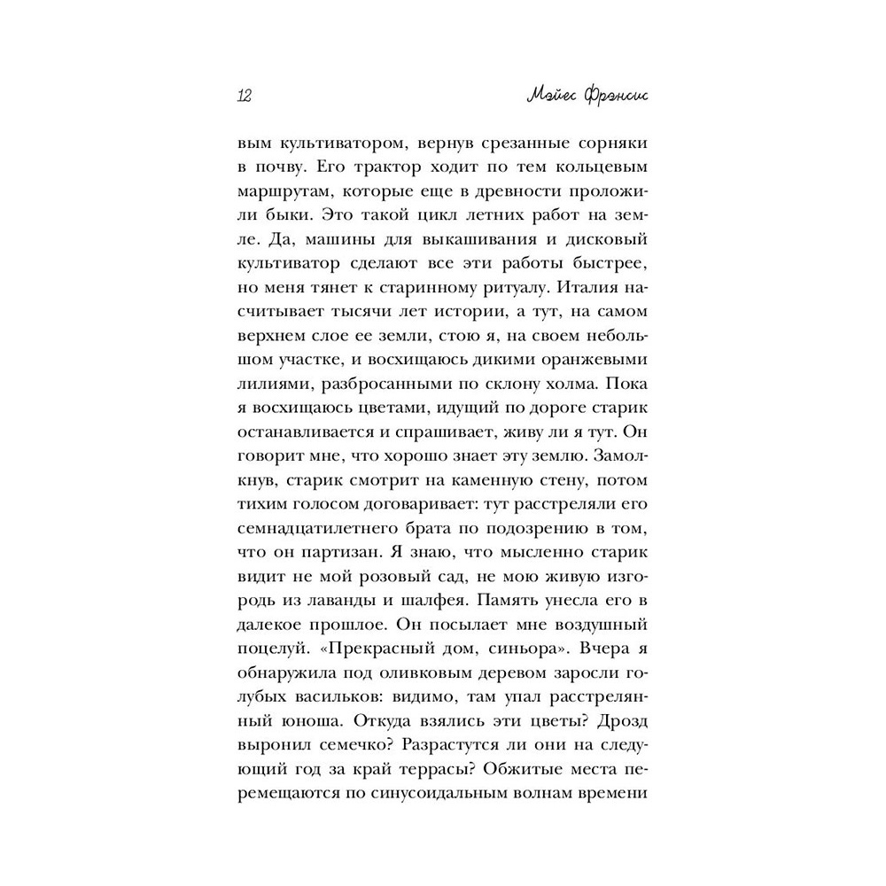 Книга "Под солнцем Тосканы", Мэйес Ф.  - 11