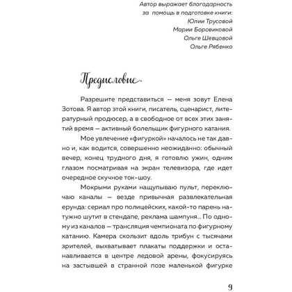 Книга "Александра Трусова. Девочка, победившая гравитацию", Елена Зотова - 6