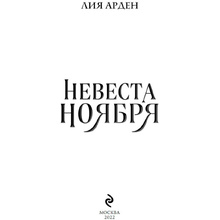 Книга "Невеста Ноября", Лия Арден
