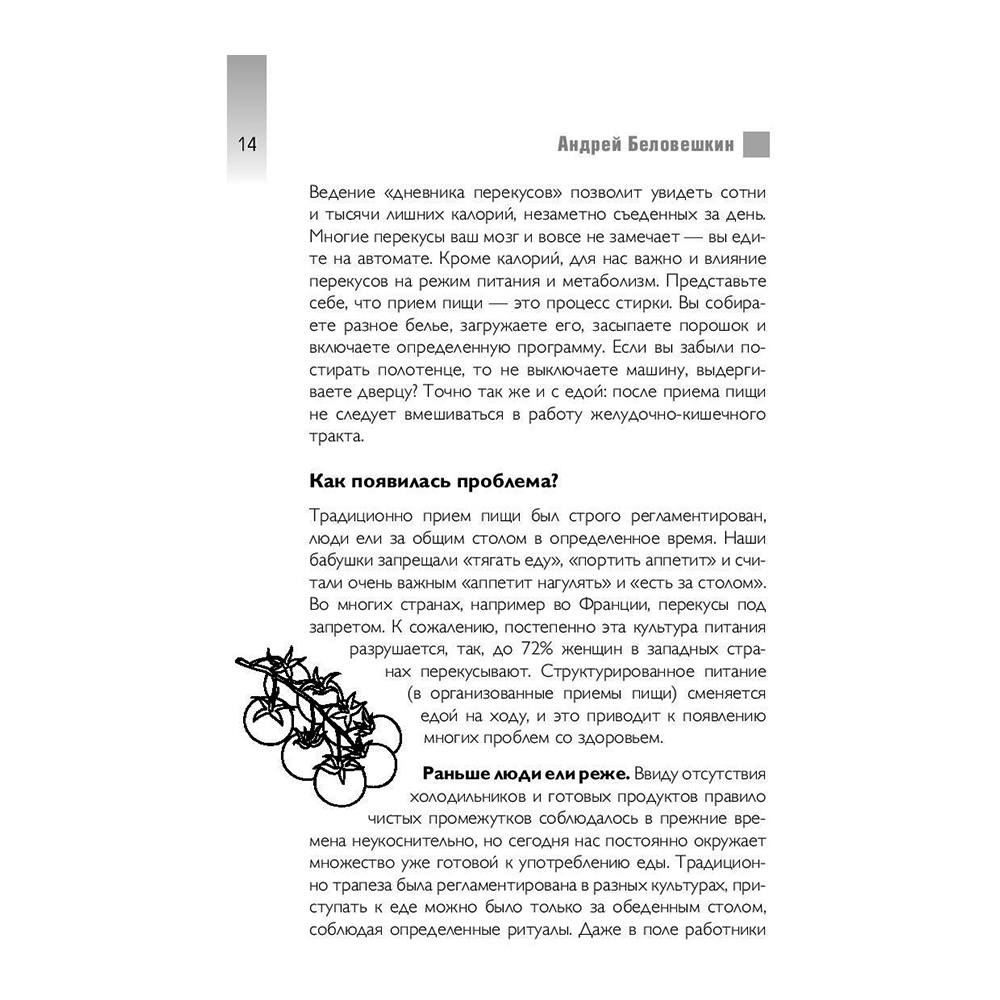 Книга "Что и когда есть. Как найти золотую середину между голодом и перееданием", Андрей Беловешкин - 14
