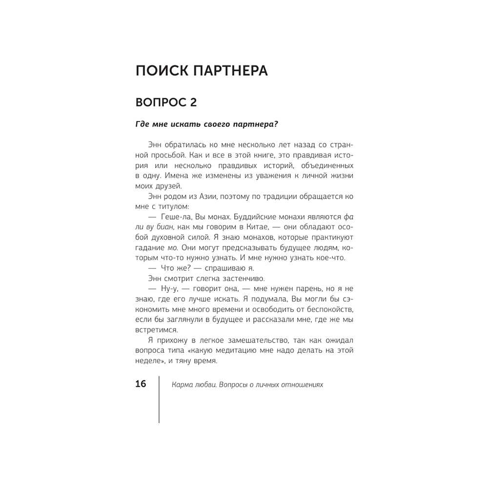 Книга "Карма любви: вопросы о личных отношениях", Майкл Роуч - 12