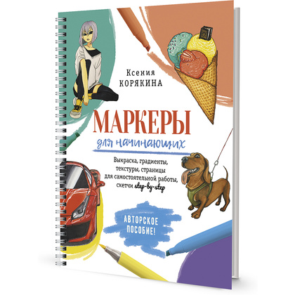 Книга "Маркеры для начинающих. Выкраска, градиенты, текстуры, страницы для самостоятельной работы", Ксения Корякина