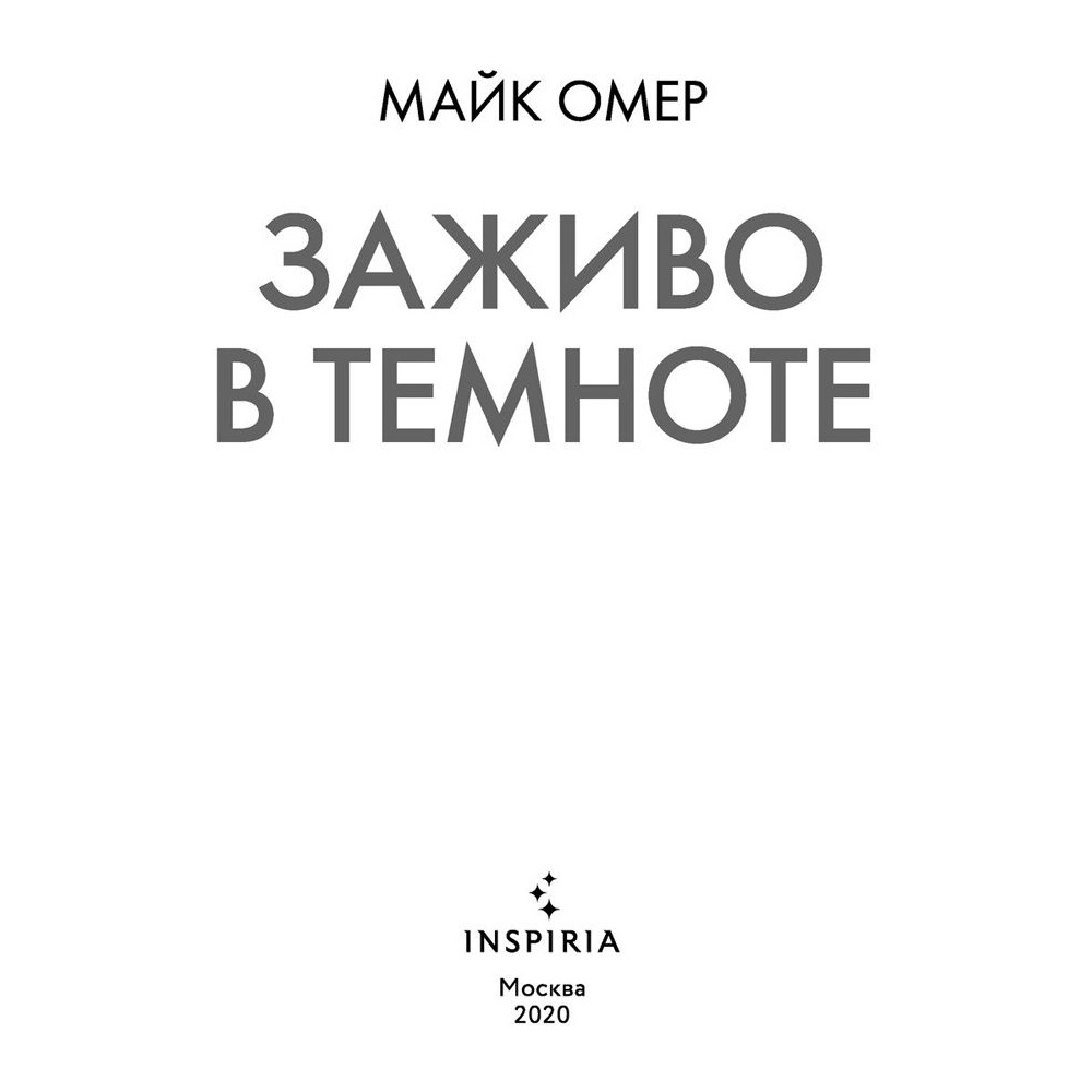 Книга "Заживо в темноте", Майк Омер - 2