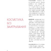 Книга "Бьюти на всю голову. Все, что нужно знать о современном уходе, инновациях в косметике и уловках индустрии красоты", Дмитрий Стоф - 5