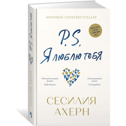 Книга "P.S. Я люблю тебя"