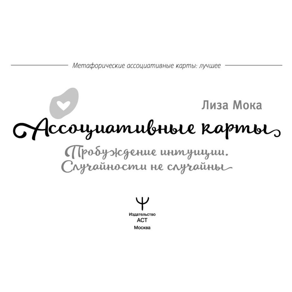 Книга "Ассоциативные карты. Пробуждение интуиции. Случайности не случайны", Лиза Мока - 2