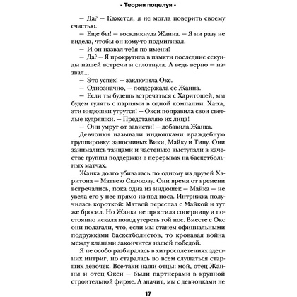 Книга "Теория поцелуя", Лена Сокол - 14