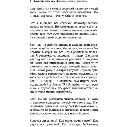 Книга "Лягушка, слон и брокколи. Как жить и как не надо", Алексей Марков - 8