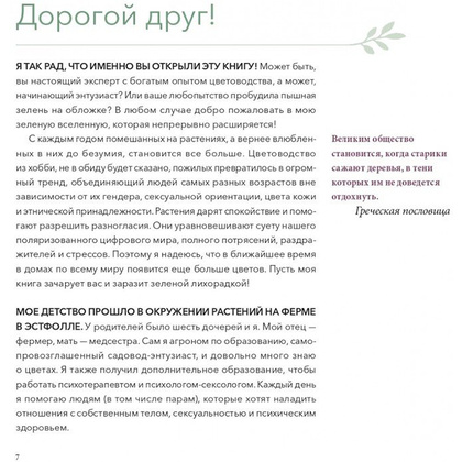 Книга "Urban Jungle. С любовью к растениям", Андерс Рёйнеберг, Эрик Шервен - 7