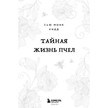 Книга "Тайная жизнь пчел", Сью Монк Кидд