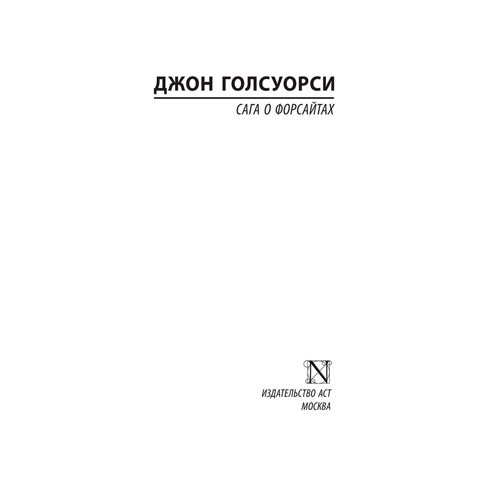 Книга "Сага о Форсайтах", Голсуорси Д. - 2