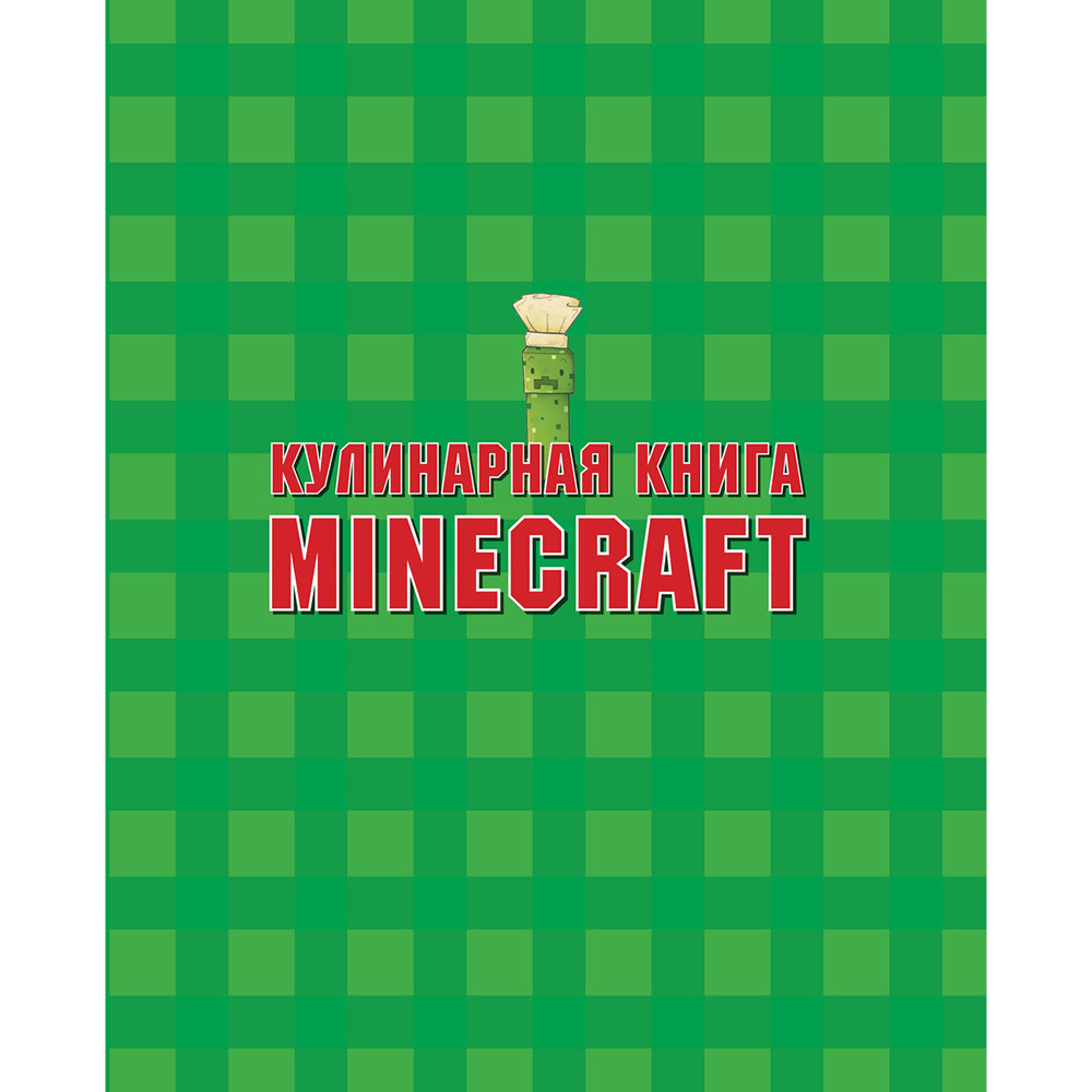 Книга "Кулинарная книга Minecraft. 50 рецептов, вдохновленных культовой компьютерной игрой", Тара Теохарис - 5