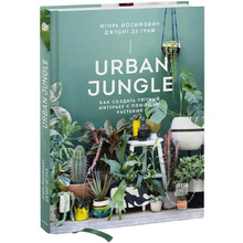 Книга "Urban Jungle. Как создать уютный интерьер с помощью растений", Джудит де Граф, Игорь Йосифович