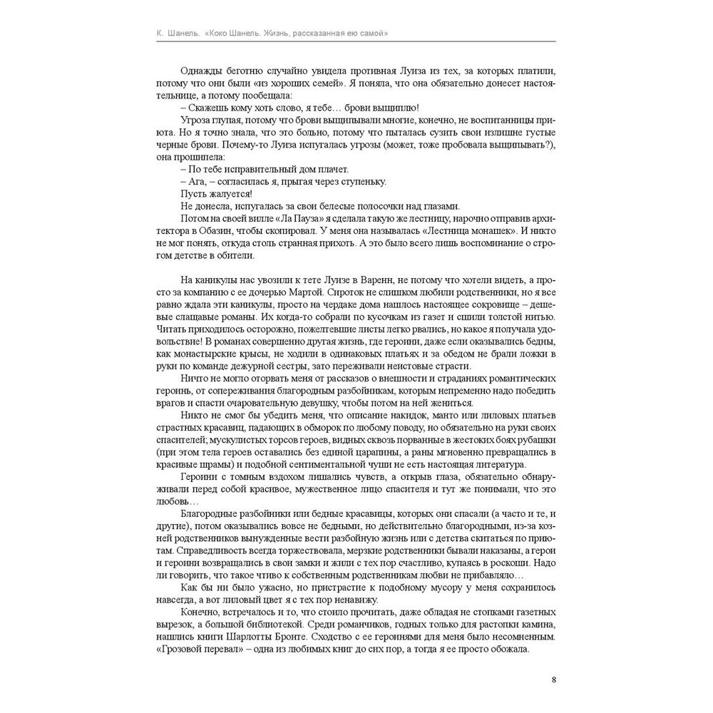 Книга "Коко Шанель. Жизнь, рассказанная ею самой", Шанель К. - 5