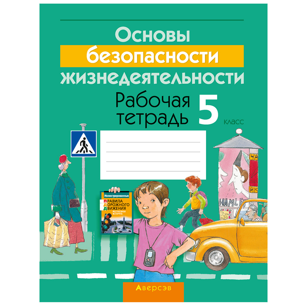 ОБЖ. 5 класс. Рабочая тетрадь, Гамолко С.Н., Занимон А.Я., Аверсэв
