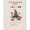 Книга "Рисуем мир Гарри Поттера. От мандрагоры до Хогвартса", Виктория Маслакова - 8