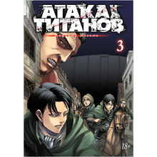 Книга "Атака на титанов. Книга 3", Хадзимэ Исаяма
