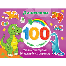 Книга "100 ярких наклеек. Динозавры", Валентина Дмитриева