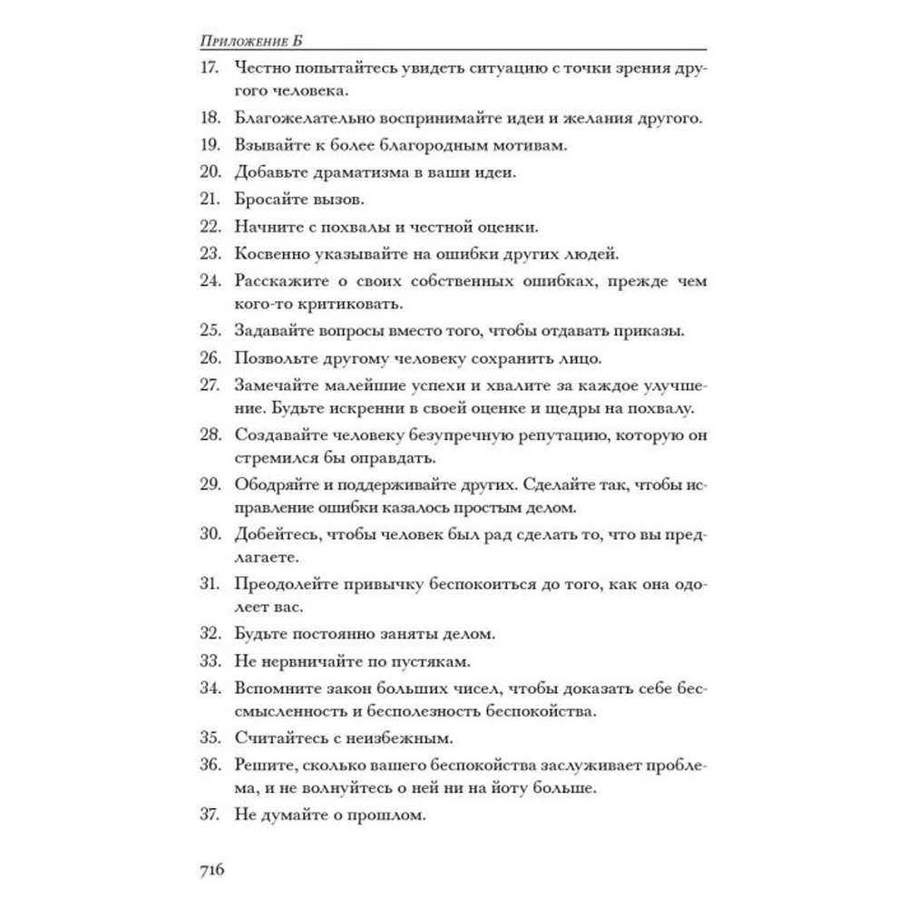 Книга "Как располагать к себе людей (сборник)", Дейл Карнеги - 7
