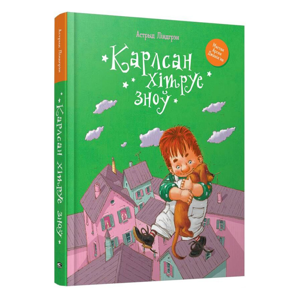 Книга "Карлсан хітруе зноў", Астрыд Лiндгрэн