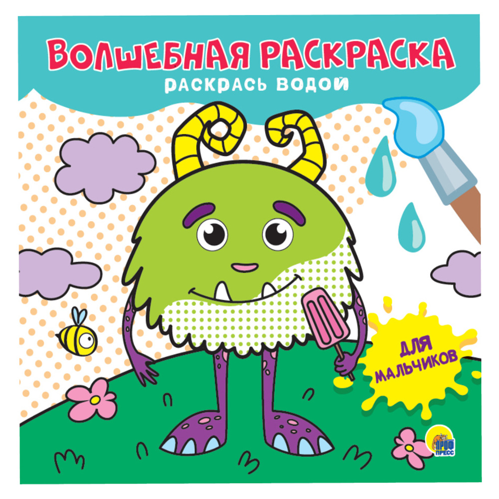 Раскраска водная "Для мальчиков"