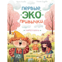 Книга "Первые экопривычки. Учимся беречь: сказки с заданиями", Ирина Асеева, Ксения Дудова