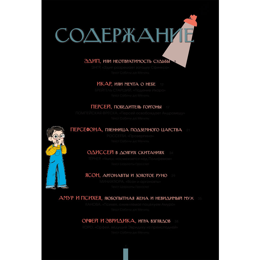 Книга "Мифы Древней Греции в шедеврах искусства", Мениль С., Гросстет Ш. - 5