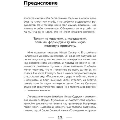 Книга "Привет, привычки! 22 практики для воспитания в себе таланта" Фумио / Сасаки Ф. - 10