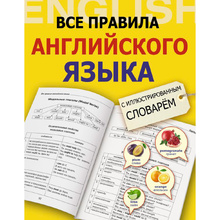 Книга "Все правила английского языка с иллюстрированным словарем", Державина В.
