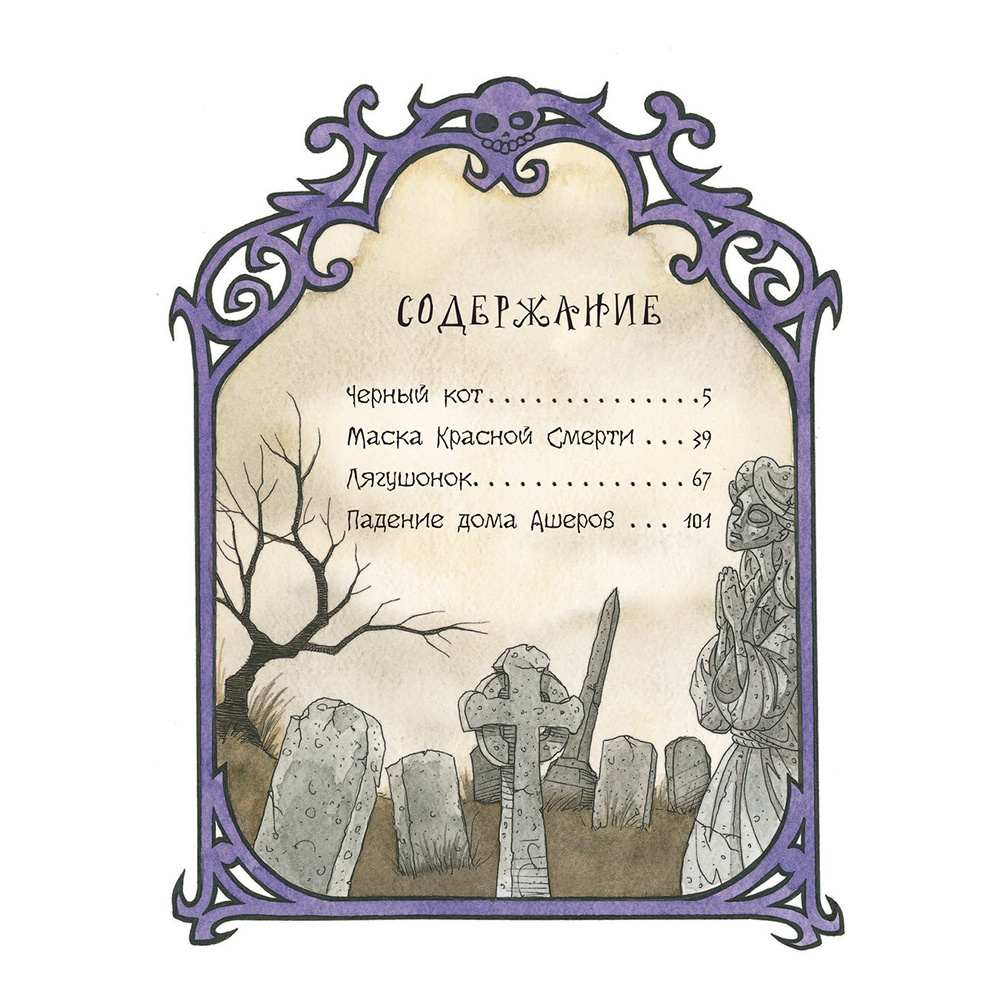 Книга "Сказки таинств и безумств с иллюстрациями Г. Гримли", Эдгар По - 4