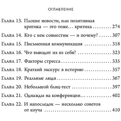 Книга "Кругом одни идиоты. 4 типа личности: как найти подход к каждому из них", Эриксон Т. - 6