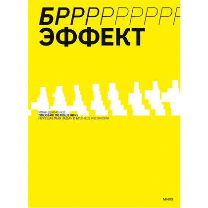Книга "БРРР-Р-Р!!!-эффект. Пошаговое руководство по решению нерешаемых задач в бизнесе и в жизни", Иван Дьяченко
