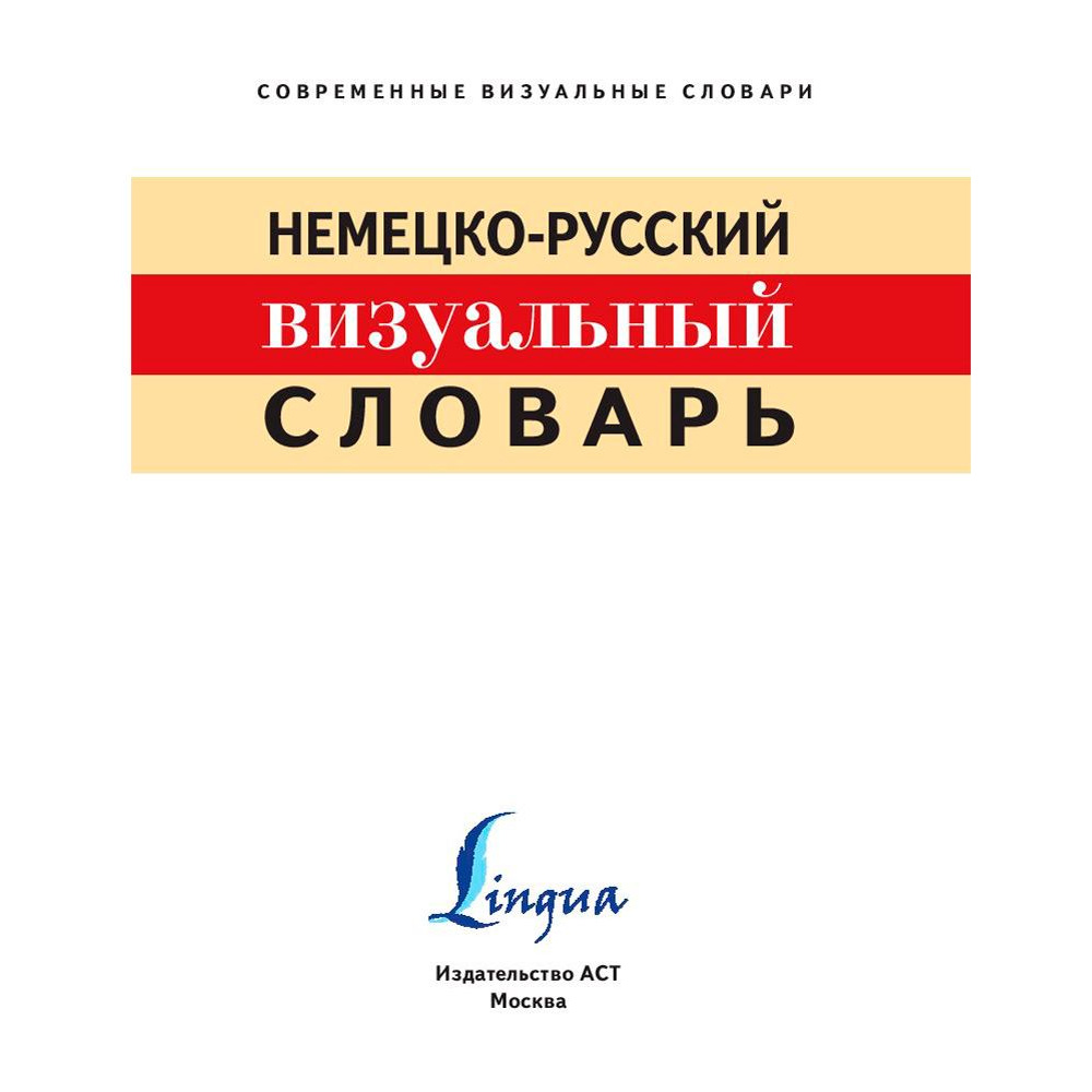 Книга "Немецко-русский визуальный словарь" - 2