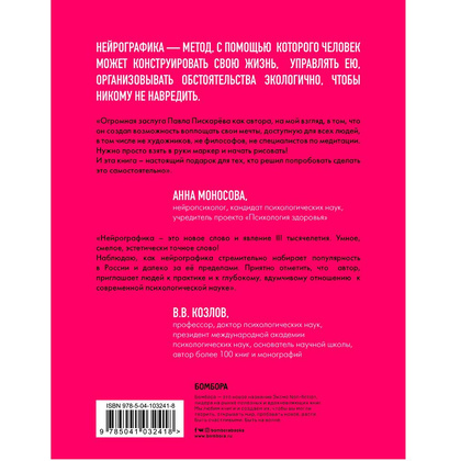 Книга "Нейрографика. Алгоритм снятия ограничений", Павел Пискарев - 10