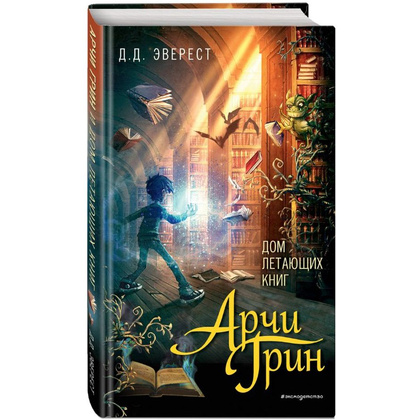 Книга "Арчи Грин и Дом летающих книг", Джордж Эверест - 2