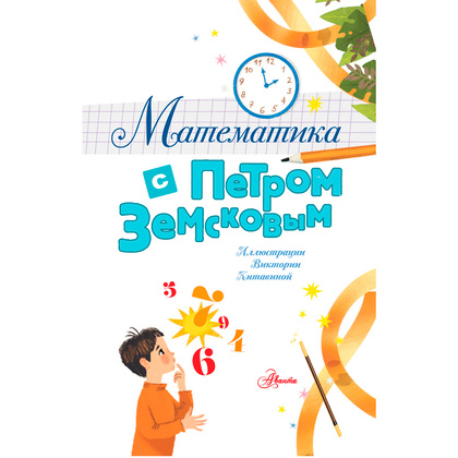 Книга "Математика с Петром Земсковым", Земсков П. - 2