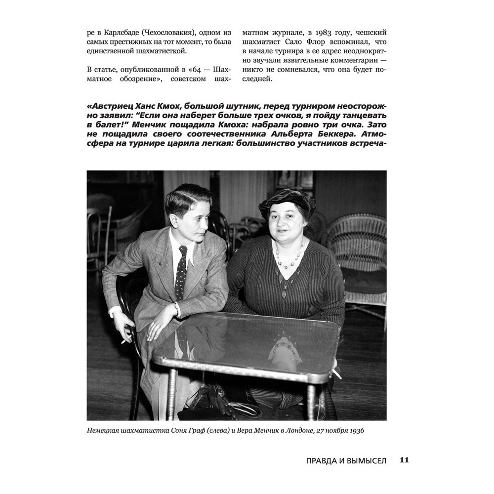Книга "Ход королевы. Правда и вымысел", Софи Гинденшпергер,  Дамьен Лелуп, Жоффри Риком, Пьер Труве - 11