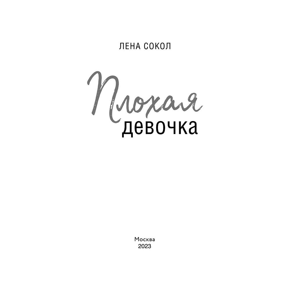 Книга "Плохая девочка", Лена Сокол - 3
