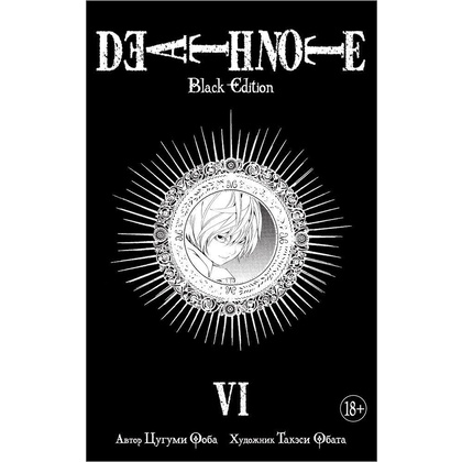 Книга "Death Note. Black Edition. Книга 6", Цугуми Ооба
