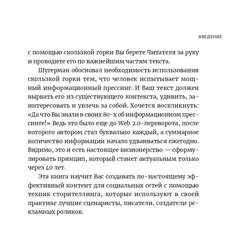 Книга "Метод скользкой горки: Сторителлинг для Reels, Stories, TikTok-роликов и других форматов социальных сетей", Халилов Д. - 7